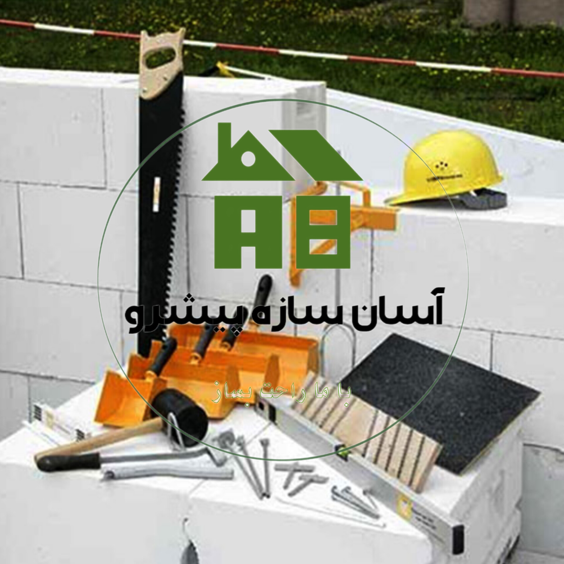 نکات طلایی برای استفاده بهتر از محصولات آسان سازه پیشرو