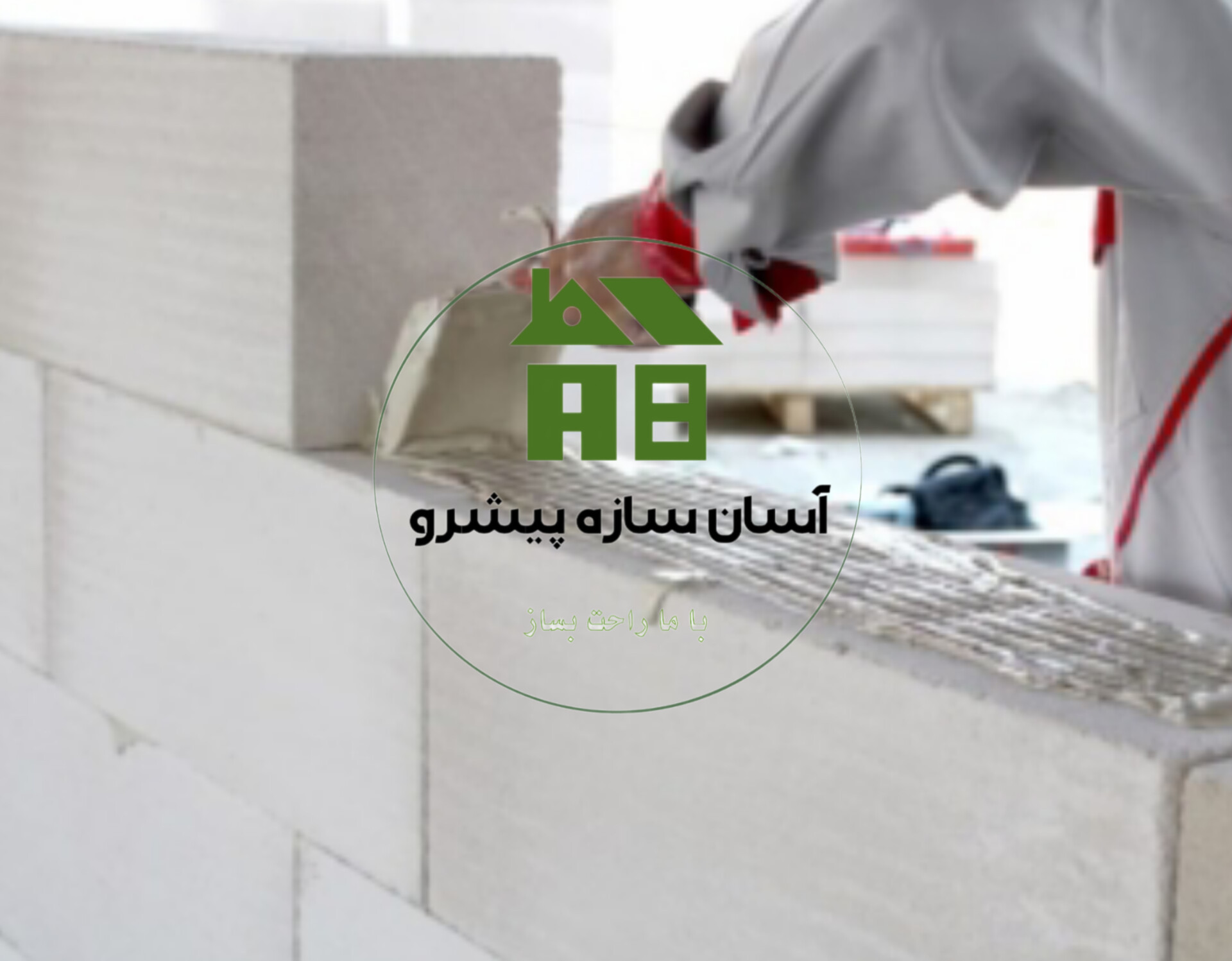 ملات پلیمری ( چسب هبلکس )